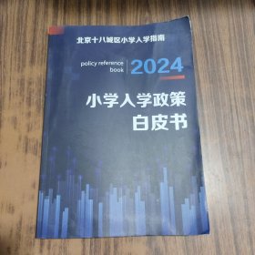 小学入学政策白皮书2024【北京十八城区小学入学指南】