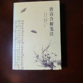 唐诗合解笺注