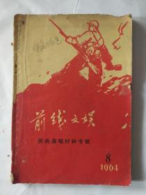 《前线文娱》1964年第8期