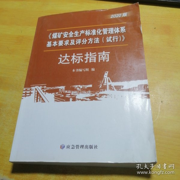 煤矿安全生产标准化管理体系基本要求与评分办法<试行>达标指南(2020版)