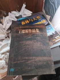 王瑞霖作品集 作者签赠本