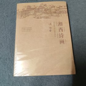 湘西诗画