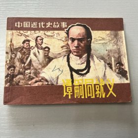 连环画 谭嗣同就义