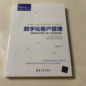 数字化客户管理：数据智能时代如何洞察、连接、转化和赢得价值客户