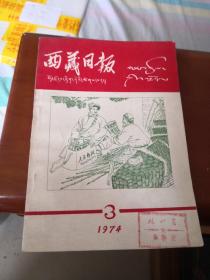 西藏民兵1974.3