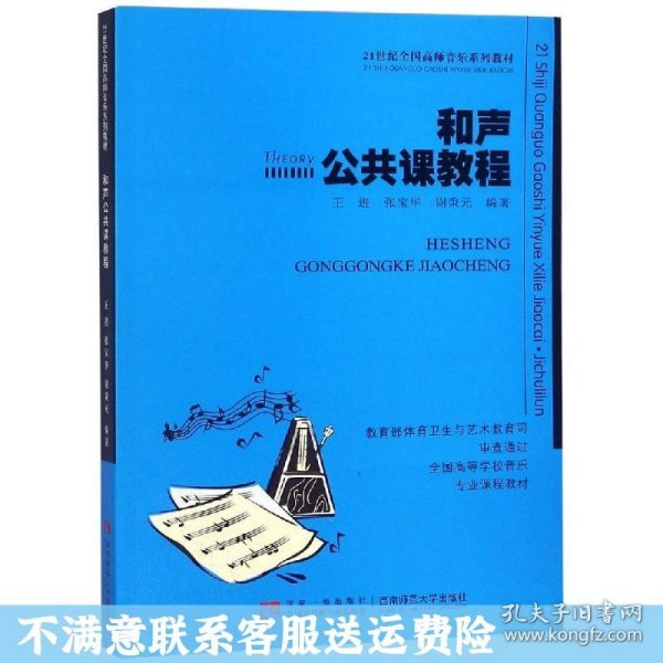 和声公共课教程/21世纪全国高师音乐系列教材