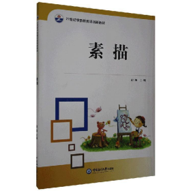 素描9787567011021中国海洋大学出版社