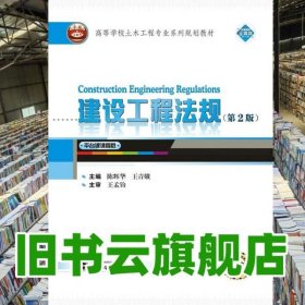 建设工程法规第二版第2版 陈辉华王青娥 武汉大学出版社2020年版 9787307214163