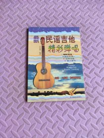 最新民謠吉他精彩彈唱