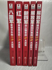 王牌战役丛书：【红军举世罕见的二十大战役、新四军令人称奇的十大战役、八路军震惊中外的二十大战役、解放军横扫千军的四十大战役（上下）】 共5本合售