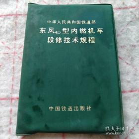 《东风4D型内燃机车段修技术规程》64开塑壳