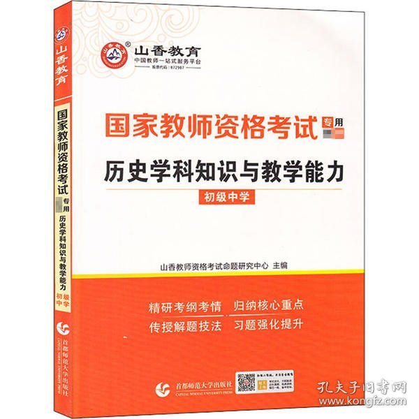 山香2021国家教师资格考试专用教材 历史学科知识与教学能力 初级中学