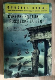 俄文书 Сумерки идолов. Рождение трагедии Фридрих Ницше