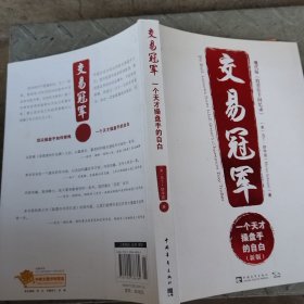 交易冠军：一个天才操盘手的自白