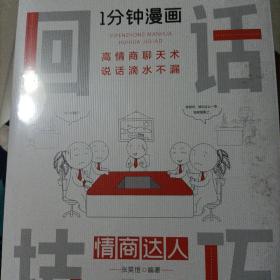 1分钟漫画回话技巧会说话更要会回话别输在不会表达上高情商聊天术幽默沟通技巧艺术人际交往语言表达能力书籍