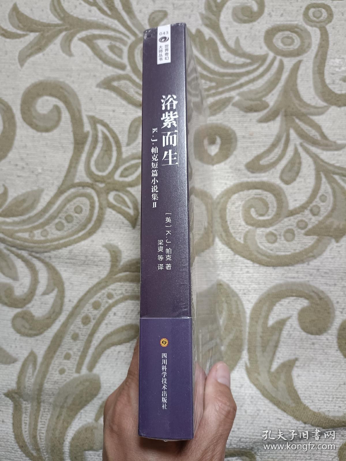【正版现货】浴紫而生 K.J.帕克 世界奇幻大师丛书