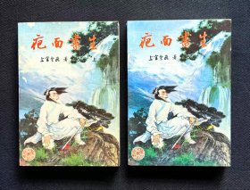 疤面书生（上下全二册）