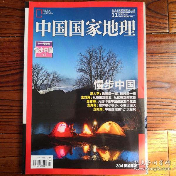 中国国家地理2016.11（总第673期）-漫步中国（下）特刊(304页加厚版)