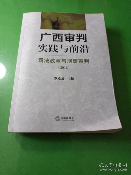 广西审判实践与前沿：司法改革与刑事审判（2015）