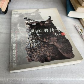 周国桢陶艺