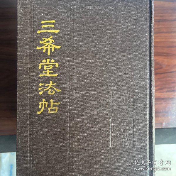 三希堂法帖（全4册 32开精装 中国书店 1986年9月1版1印）