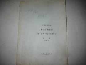 电影文学剧本 枪口下的经历   原著；赤布 何基沣将军传【杜煜庄签赠本】