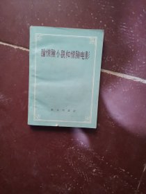 轮惊险小说和惊险电影