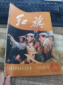 红旗杂志1983年第9期