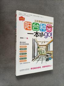 阳台种菜一本就go：三天掌握阳台种菜绝招
2012一版一印