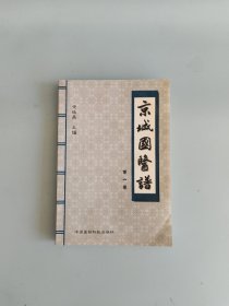京城国医谱.第一卷