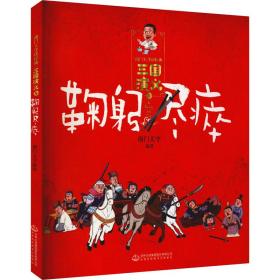 南门太守讲经典.三国演义(9)-鞠躬尽瘁 古典启蒙 南门太守编 新华正版