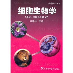 【正版库存书】细胞生物学(高等院校教材)
