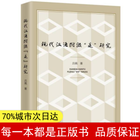 现代汉语附缀“是”研究