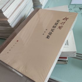 新时期党建研究论集