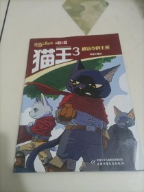 儿童文学神奇动物系列小说：猫王3 被窃夺的王座