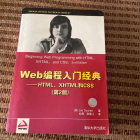 Web编程入门经典：HTML、XHTML和CSS