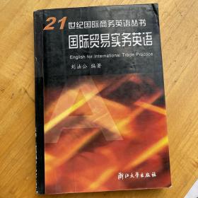 21世纪国际商务英语丛书：国际贸易实务英语