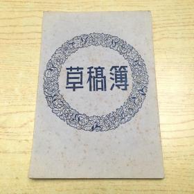 空白草稿簿 (五十年代)公私合营合群纸品厂出品【T--7】