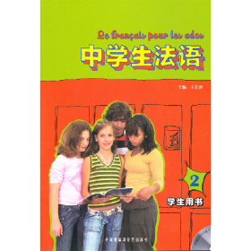 中学生法语-2-学生用书-附赠MP3光盘一张9787513503969王芳雀