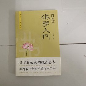 因是子佛学入门