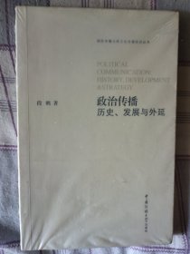 政治传播：历史、发展与外延