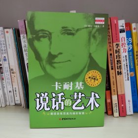 卡耐基说话的艺术