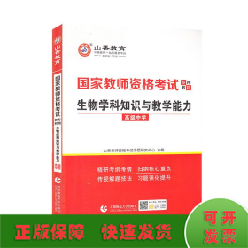 山香2021国家教师资格考试专用教材生物学科知识与教学能力高级中学