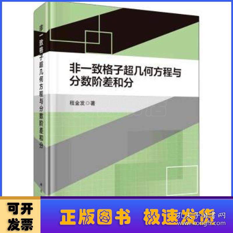 非一致格子超几何方程与分数阶差和分