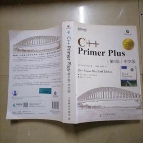 C++ Primer Plus（第6版 中文版）。内页干净无写划