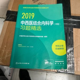 全国卫生专业职称考试人卫版2019全国卫生专业职称技术资格证考试习题中西医结合内科学（中级）习题精选