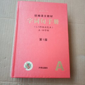 统编语文教材·字词句手册