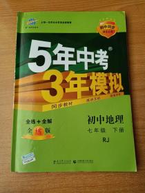 5年中考3年模拟：初中地理（七年级下 RJ 全练版 初中同步课堂必备）