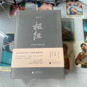 枢纽：3000年的中国