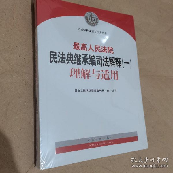 《最高人民法院民法典继承编司法解释（一）理解与适用》